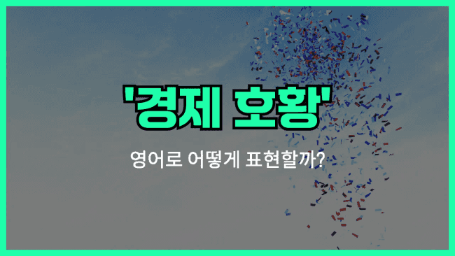 'economic boom' 영어표현