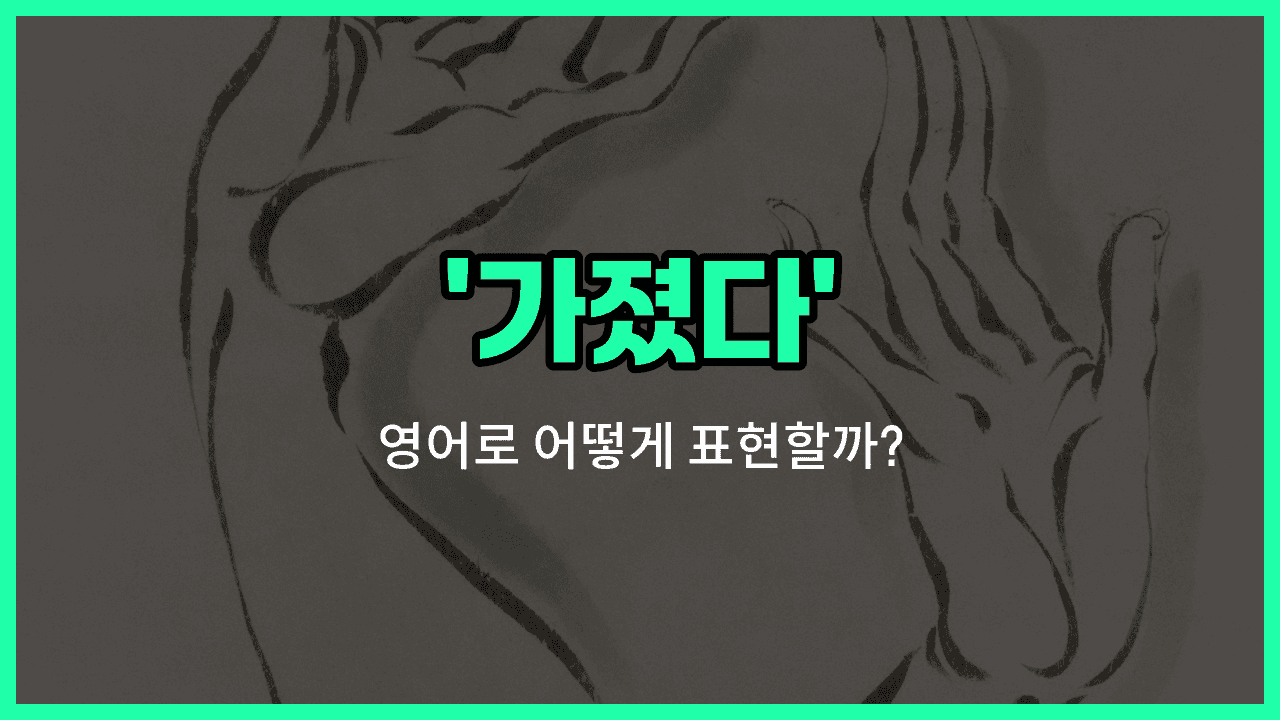 'took' 영어표현 썸네일