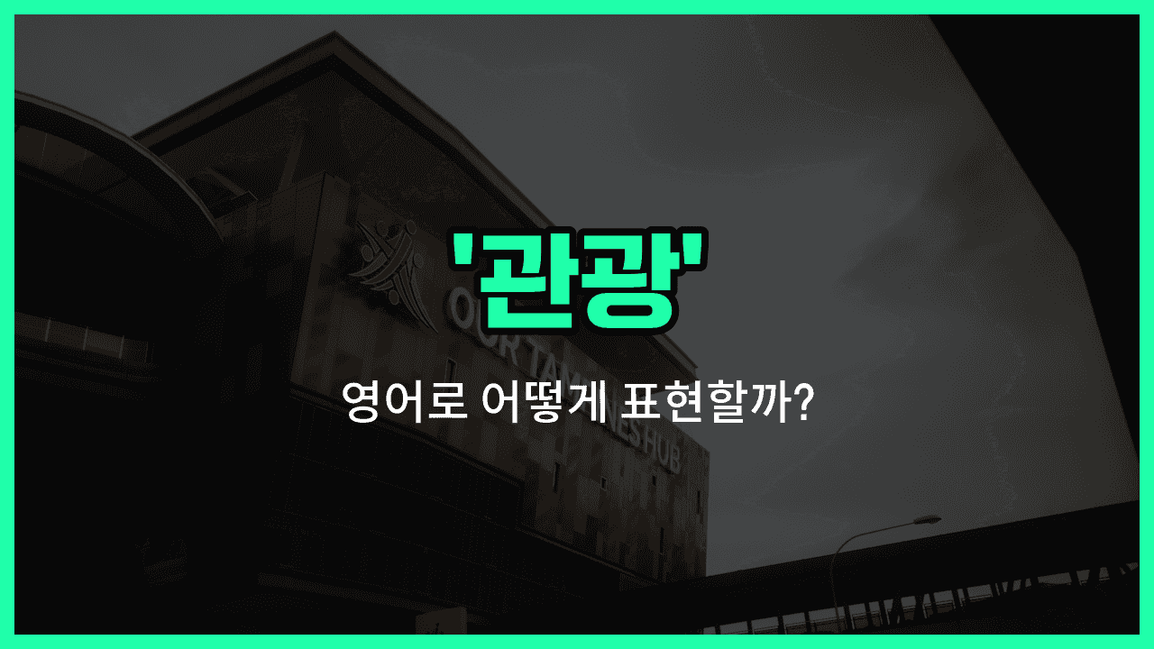 'tourism' 영어표현 썸네일