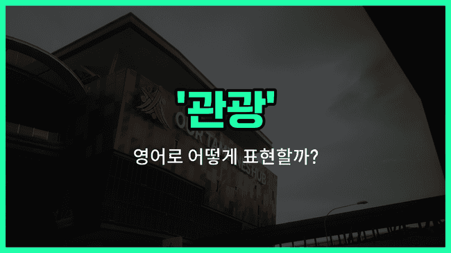 'tourism' 영어표현