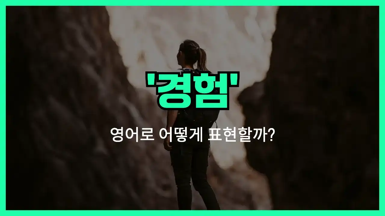 'experience' 영어표현 썸네일