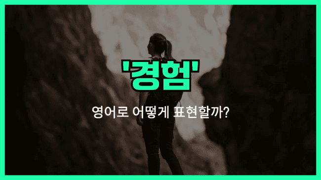 'experience' 영어표현