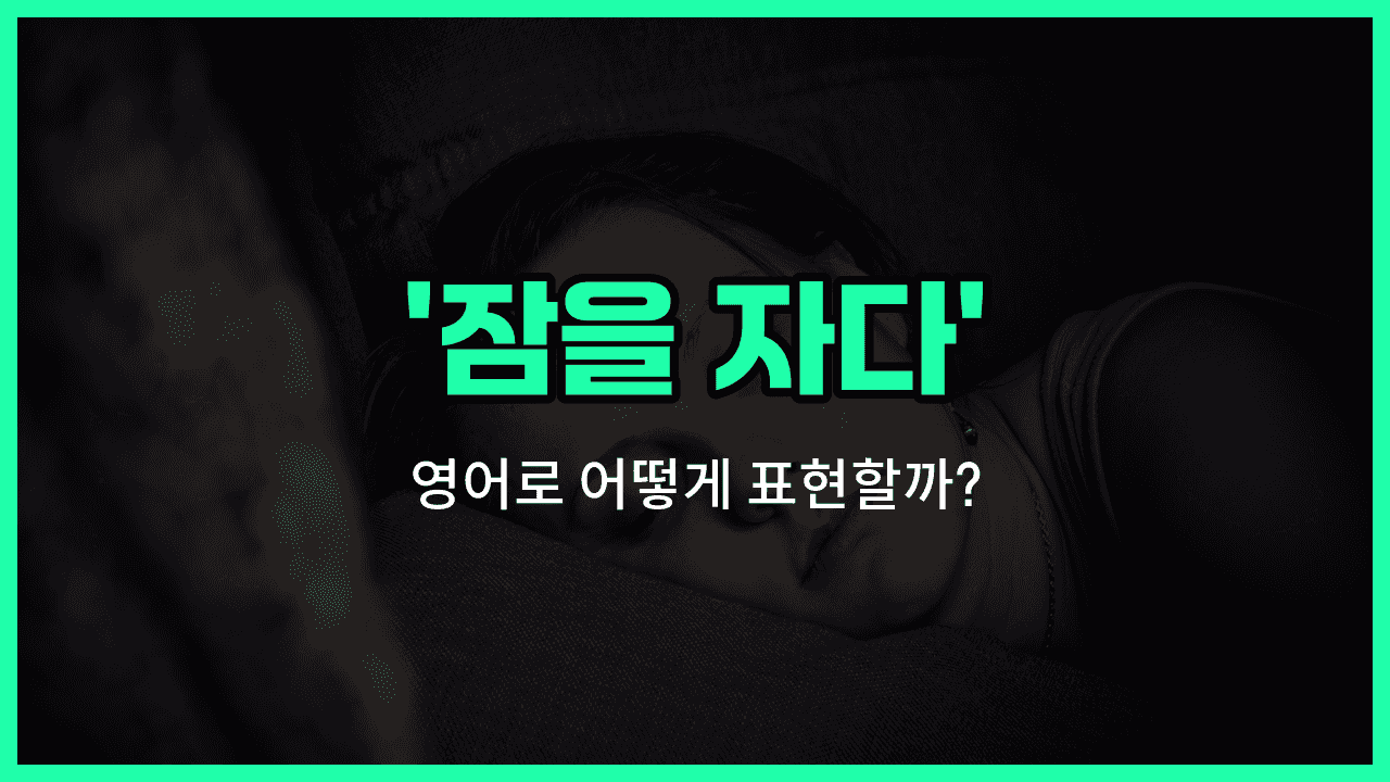 'catch some Z's' 영어표현 썸네일