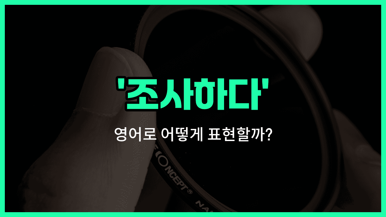 'look into' 영어표현 썸네일