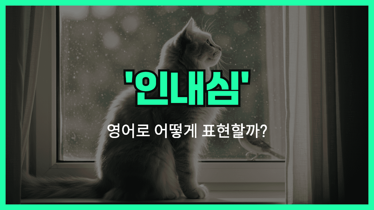 'patience' 영어표현 썸네일