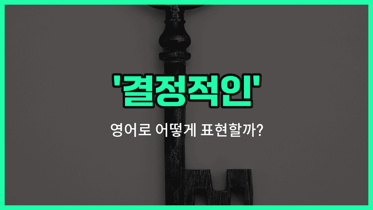 'crucial' 영어표현 썸네일