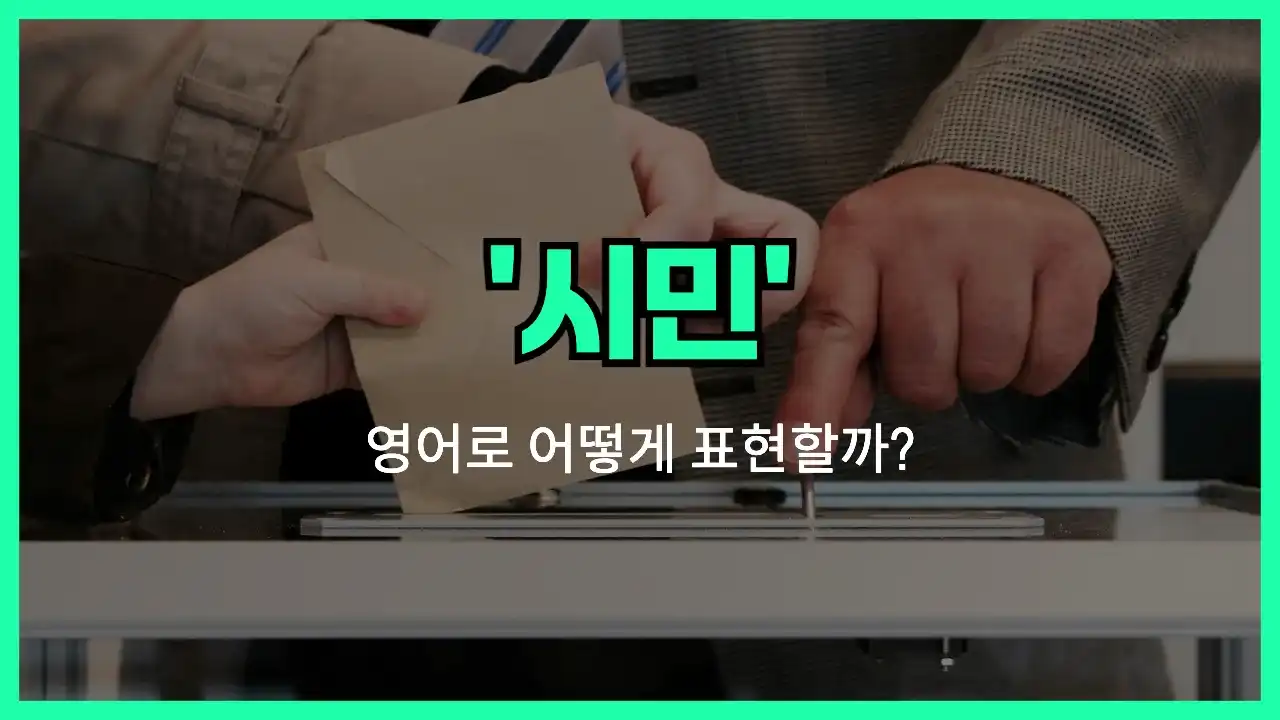 'citizen' 영어표현 썸네일