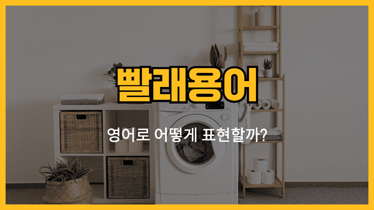 빨래 관련 영어표현 썸네일