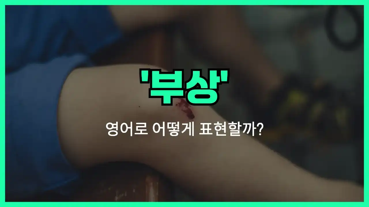 'injury' 영어표현 썸네일