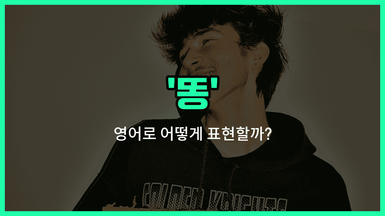 'shit' 영어표현 썸네일