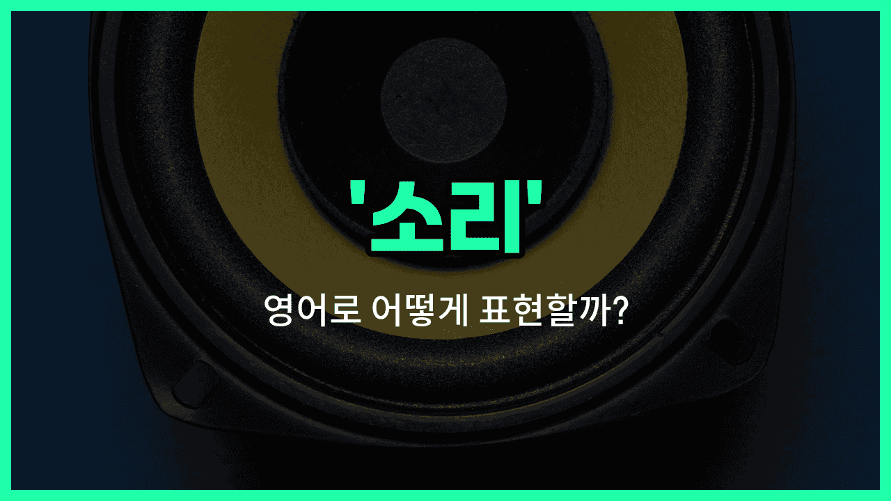 'sound' 영어표현 썸네일