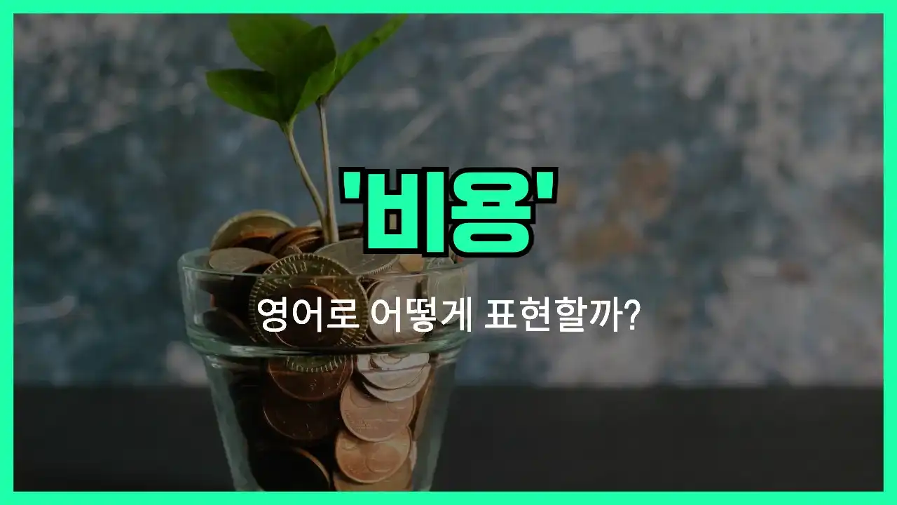 'cost (비용)' 영어표현 썸네일