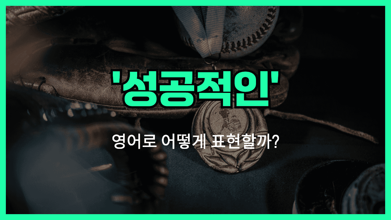 성공적인 영어표현 썸네일