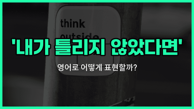 'Unless I'm mistaken' 영어표현