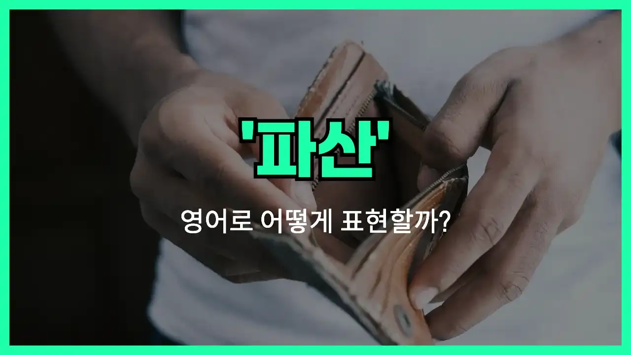 'bankruptcy' 영어표현 썸네일