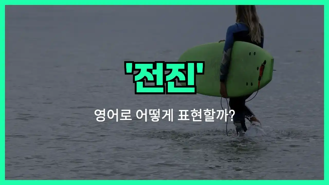 'advance' 영어표현 썸네일