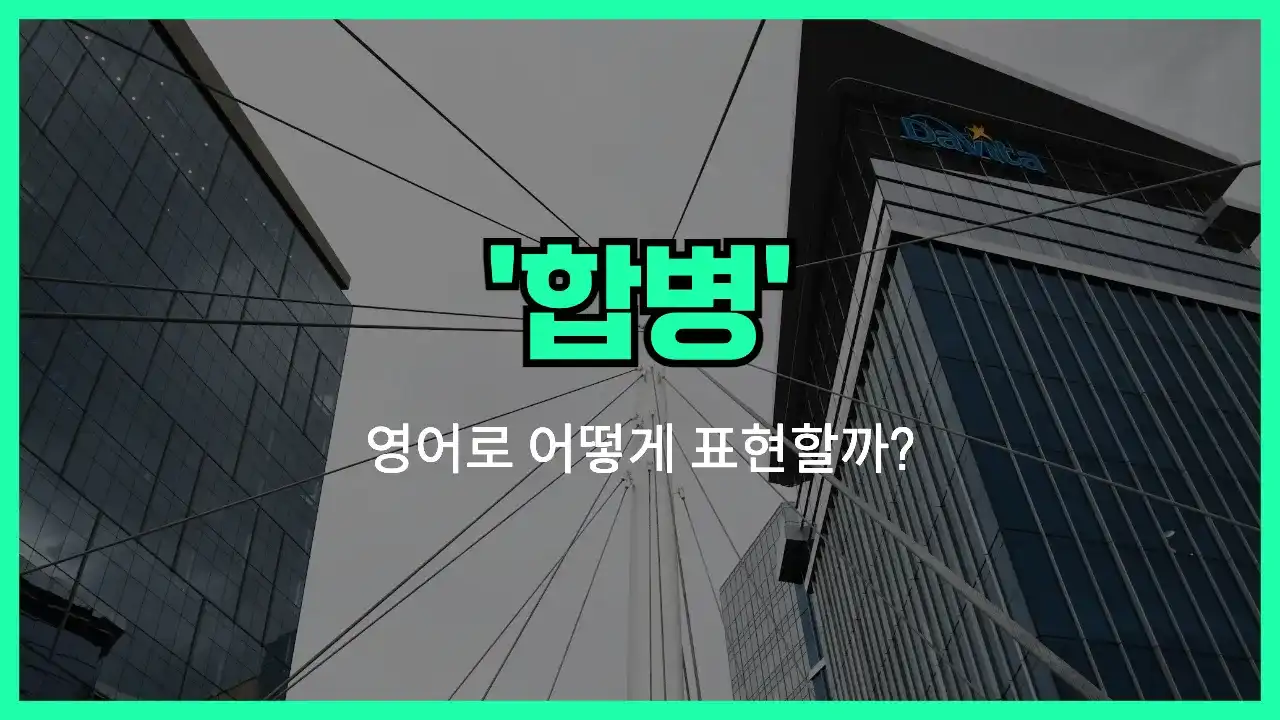 'merger' 영어표현 썸네일