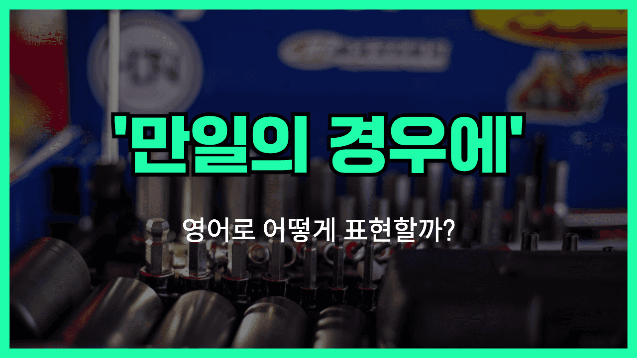 만일의 경우에 영어표현 썸네일