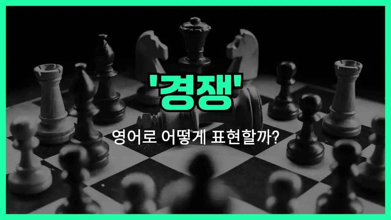 'competition (경쟁)' 영어표현 썸네일