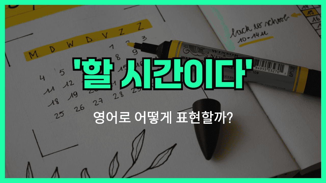 할 시간이다 영어표현 썸네일