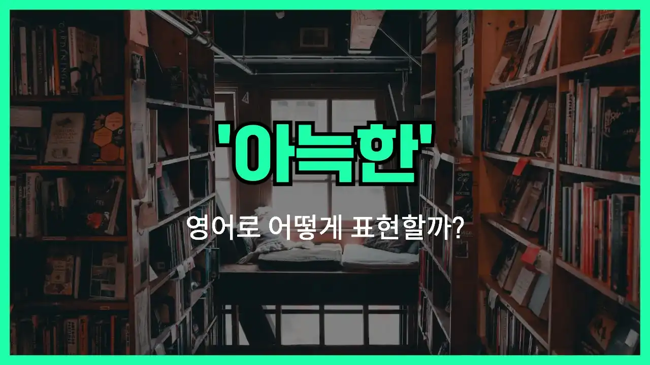 'cozy' 영어표현 썸네일