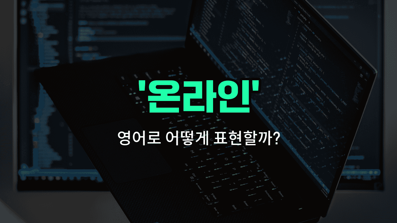 'online' 영어표현 썸네일