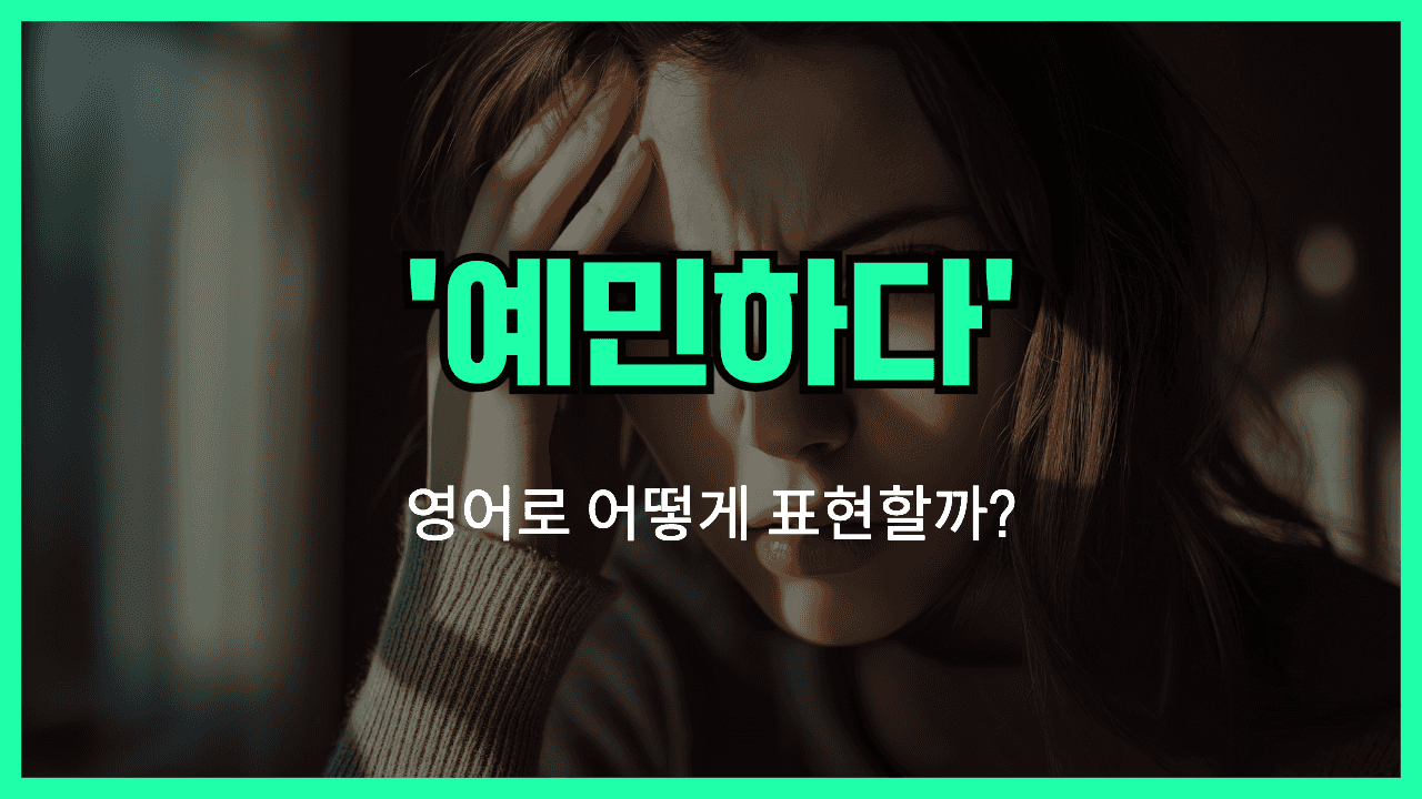 예민하다 영어표현 썸네일