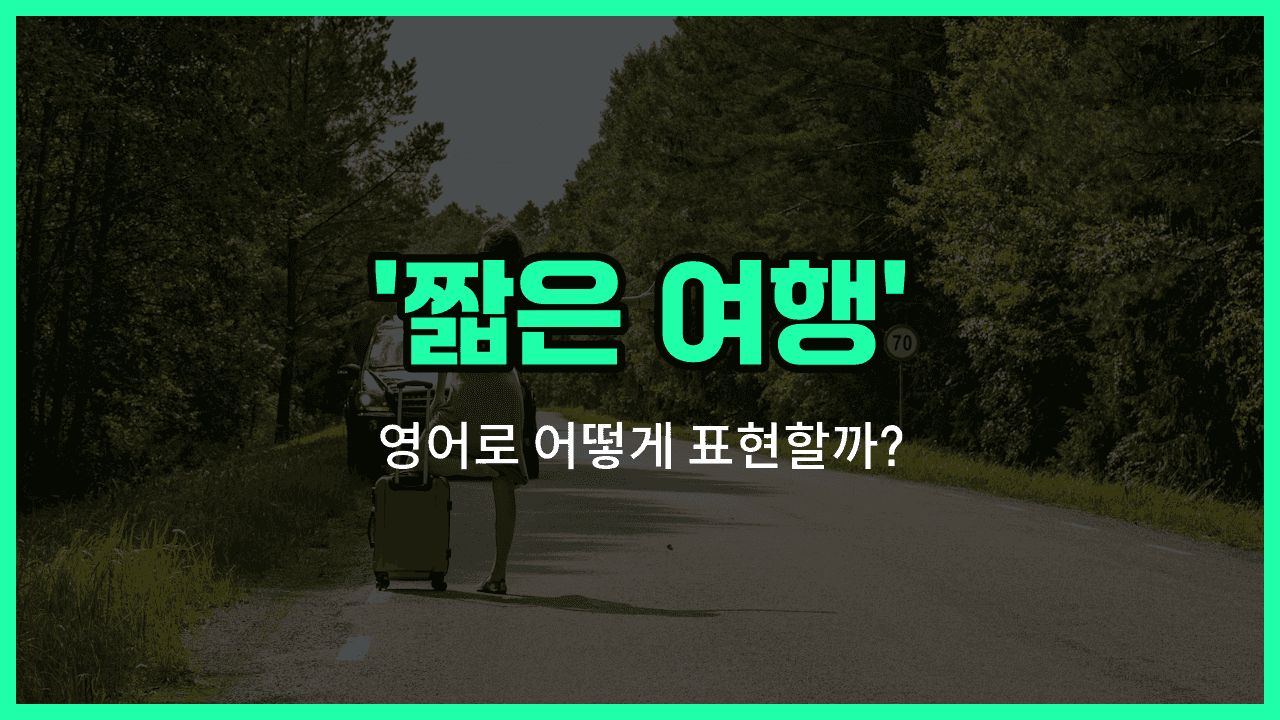 'jaunt' 영어표현 썸네일