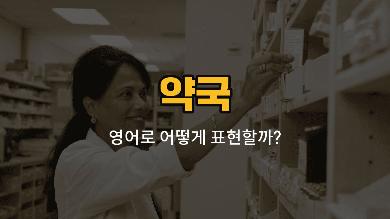 약국에서 자주 쓰이는 감기약, 진통제, 해열제, 소화제, 연고 영어 단어와 예문을 공부하는 이미지