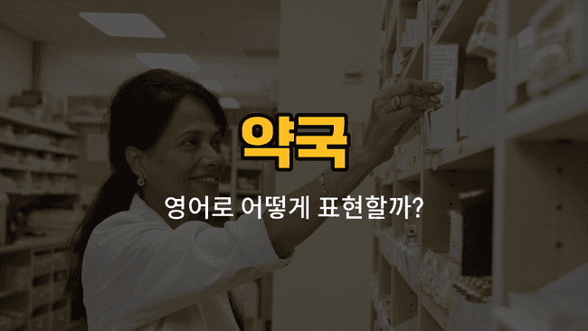 약국에서 자주 쓰이는 감기약, 진통제, 해열제, 소화제, 연고 영어 단어와 예문을 공부하는 이미지