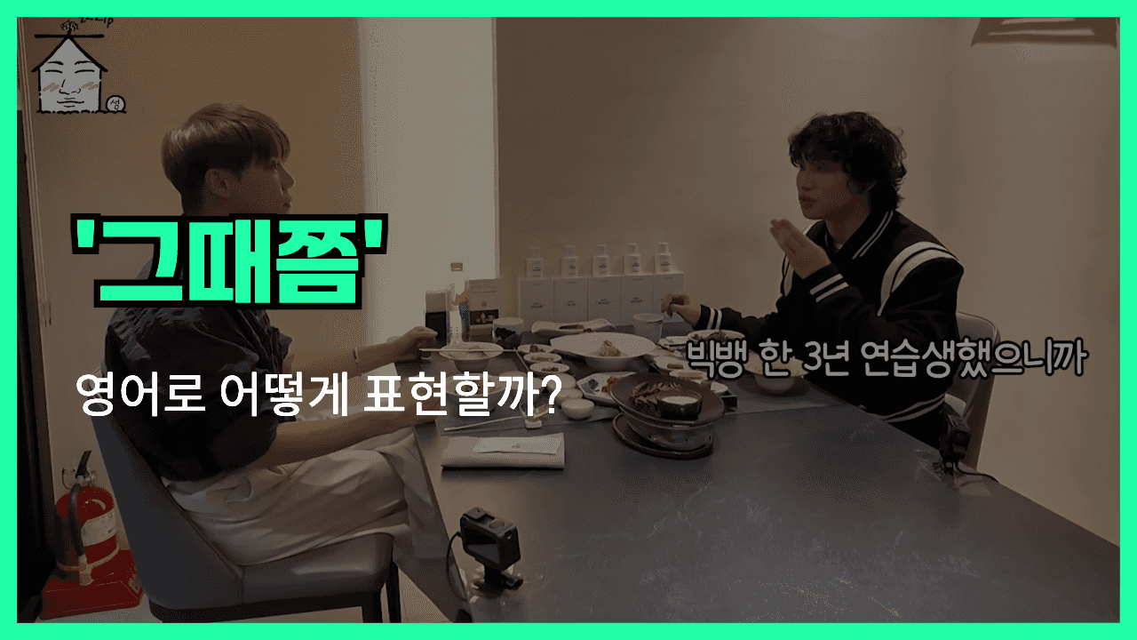 그때쯤 영어표현