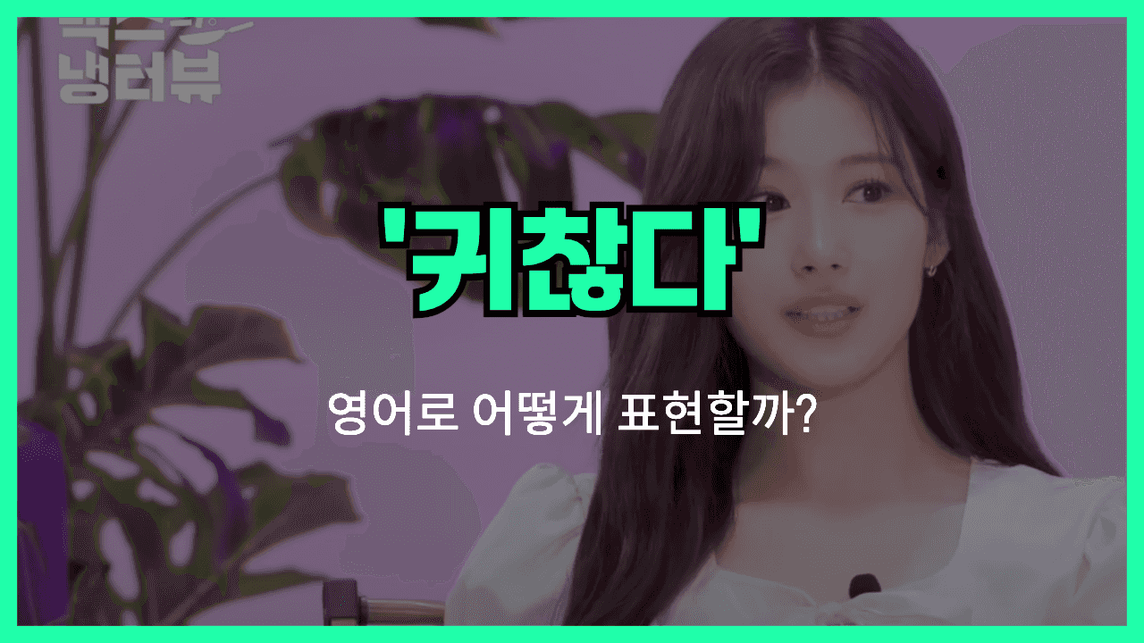 귀찮다 영어표현