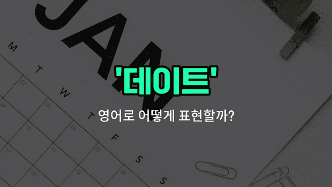 'date' 영어표현