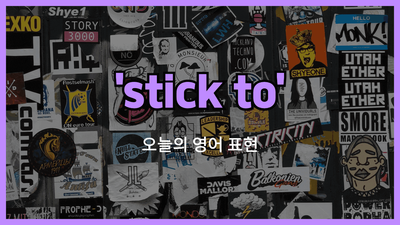 stick to 영어표현