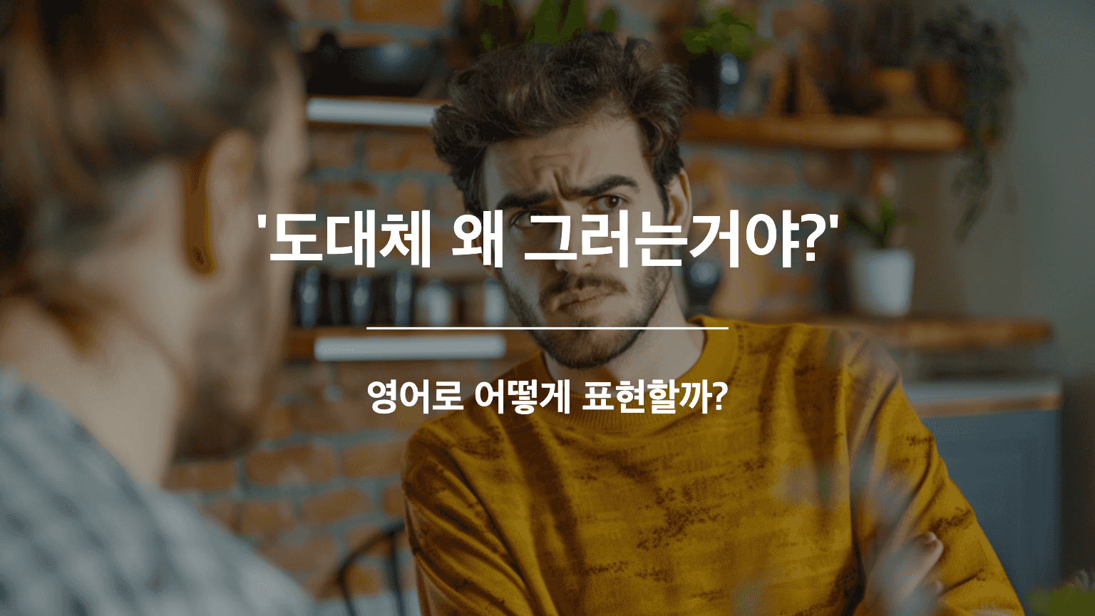 A perplexed person asking a friend why they made an unexpected decision, seeking understanding