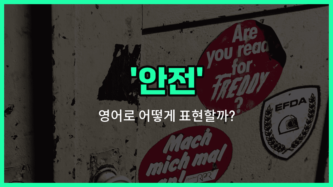 'safety' 영어표현 썸네일