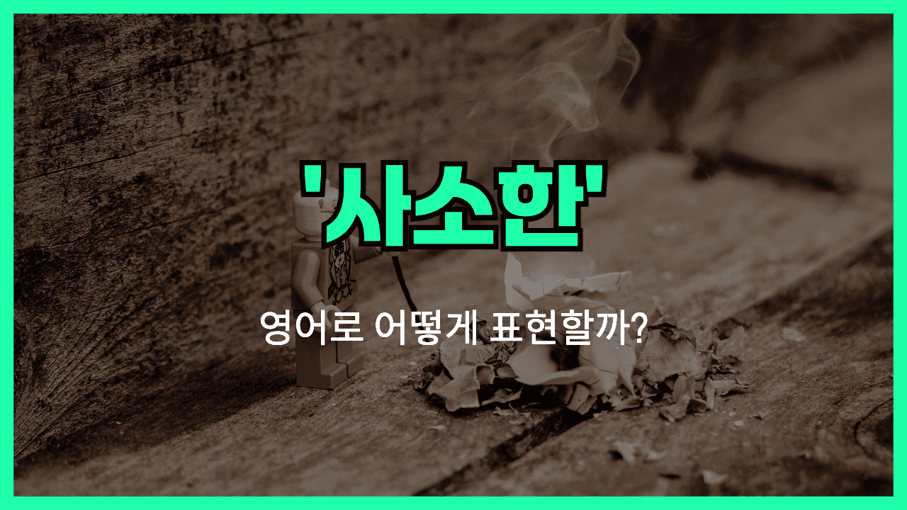 어떻게든 영어표현 썸네일