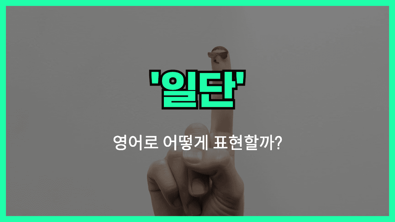 일단 영어표현 썸네일