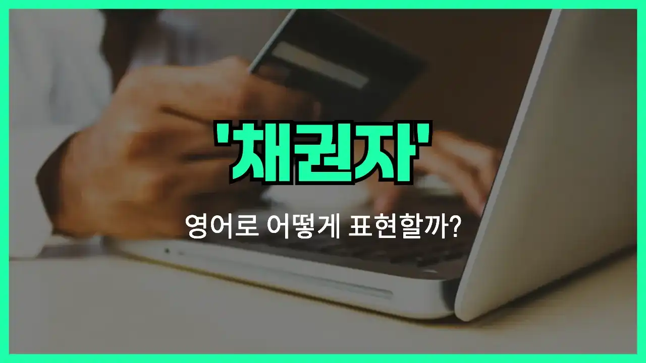 'creditor' 영어표현 썸네일