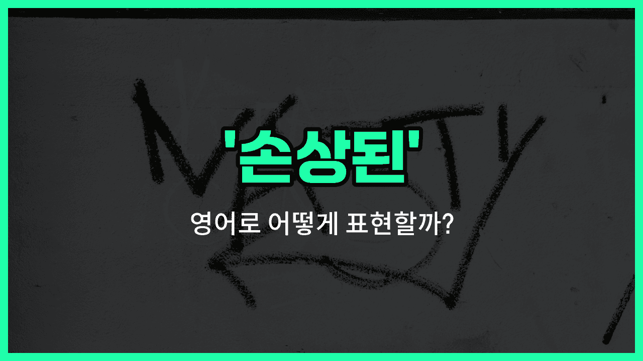 'corrupted' 영어표현 썸네일