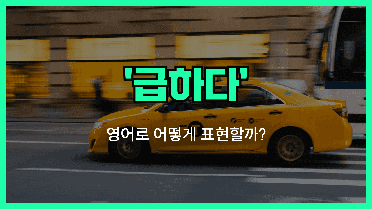 급하다 영어표현 썸네일