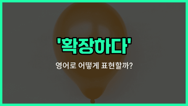 'expand' 영어표현