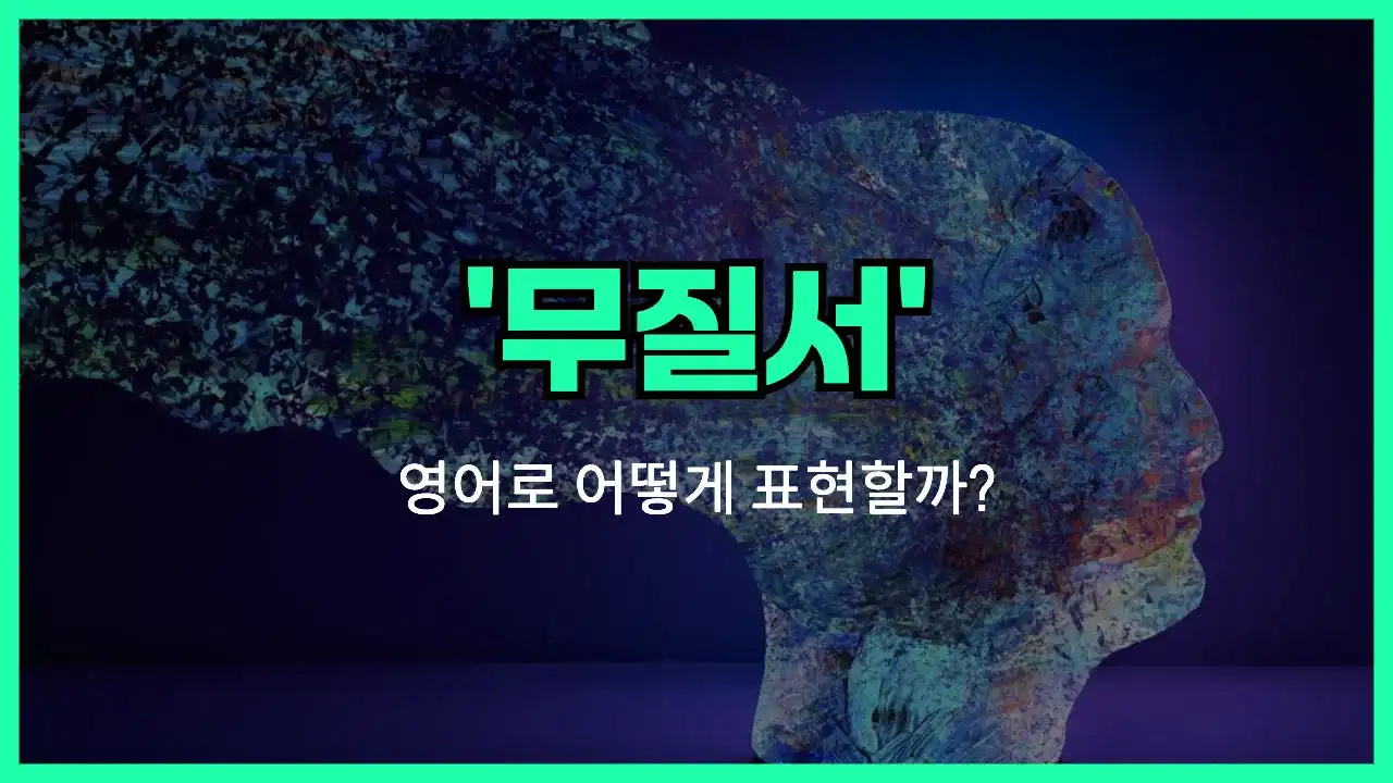 'disorder' 영어표현 썸네일