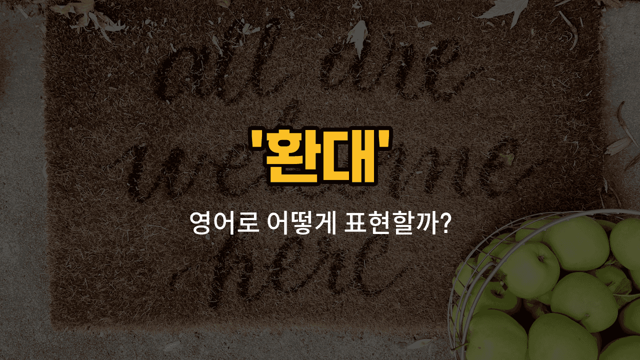 'hospitality' 영어표현 썸네일