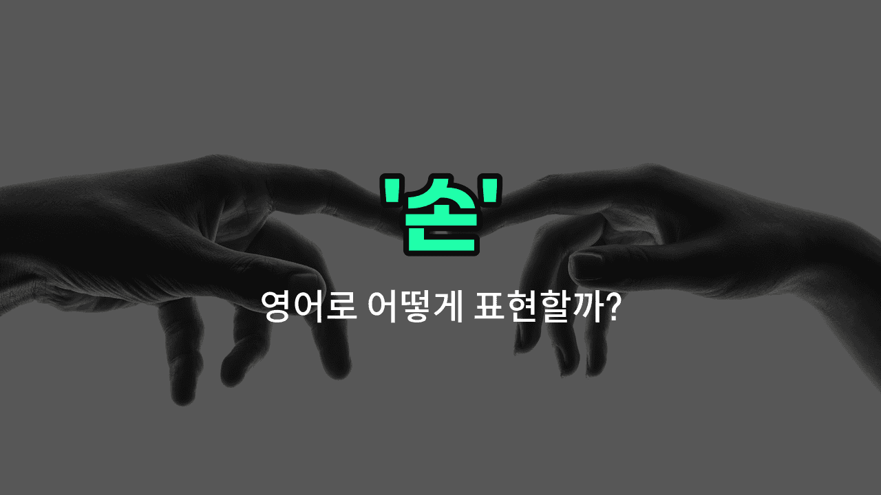 'hands' 영어표현 썸네일
