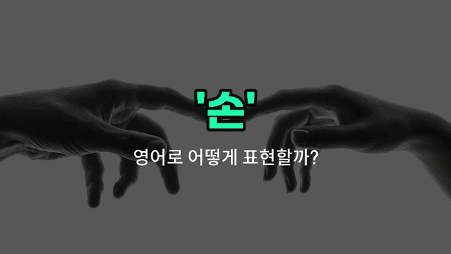 'hands' 영어표현