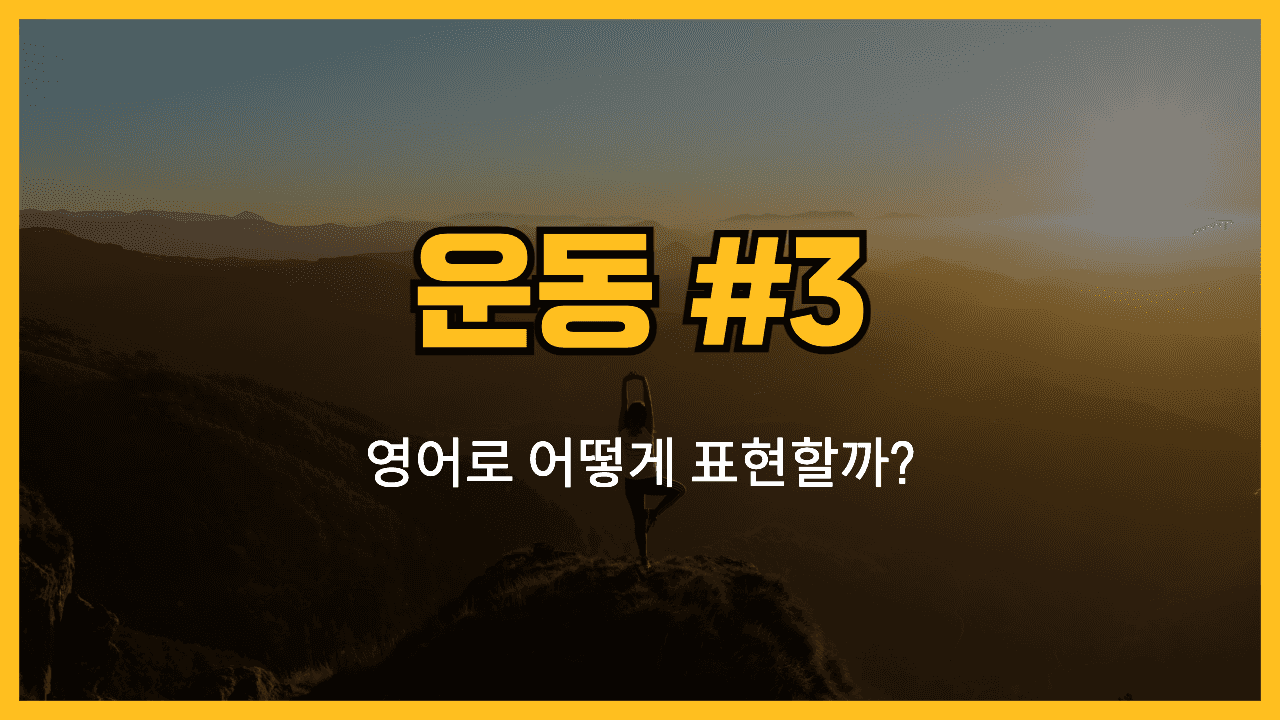 운동 관련 영어표현 썸네일