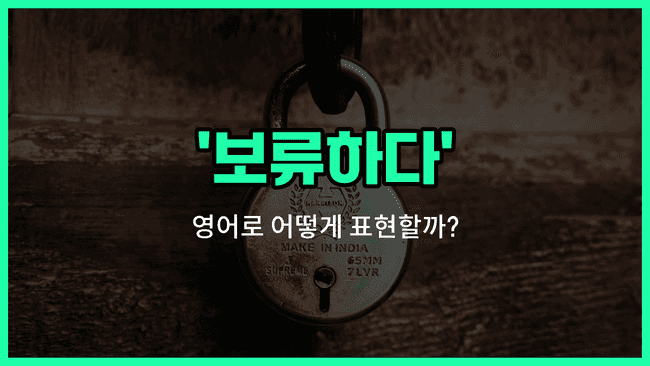 'withhold' 영어표현