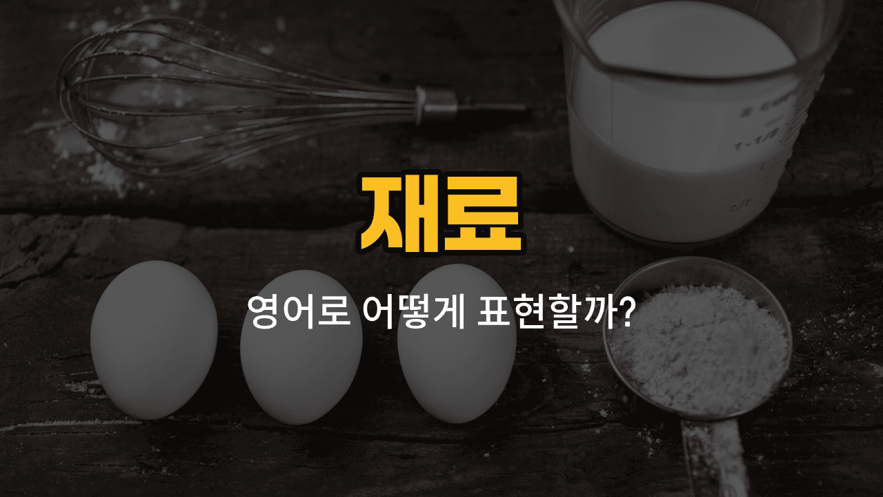 밀가루, 설탕, 소금, 식초, 간장 영어 단어와 예문을 배우는 블로그 썸네일