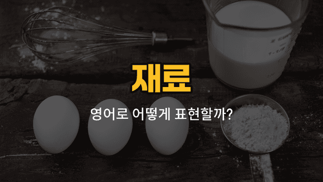 밀가루, 설탕, 소금, 식초, 간장 영어 단어와 예문을 배우는 블로그 썸네일